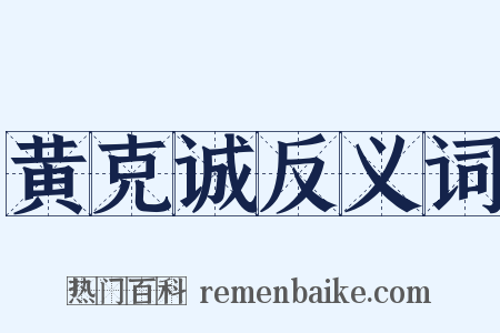 黄克诚反义词是什么意思的图片